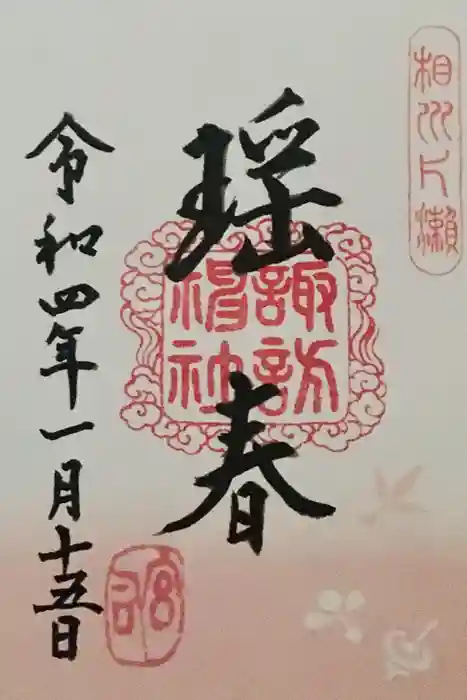 片瀬諏訪神社の御朱印