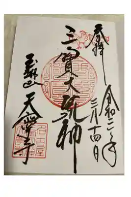 天寧寺の御朱印