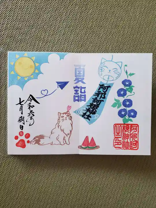 阿邪訶根神社(福島県)