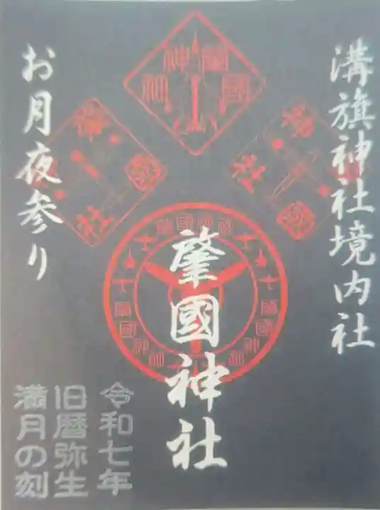 溝旗神社(肇國神社)の御朱印