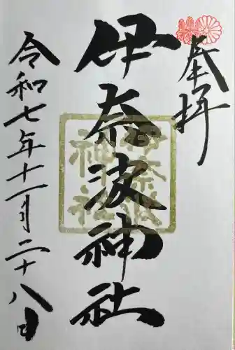 伊奈波神社(岐阜県)