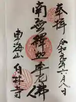 白林禅寺、白林寺の御朱印