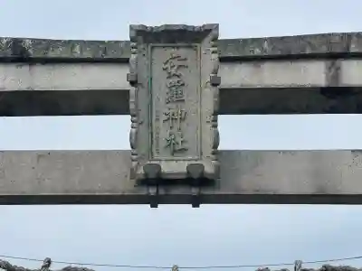 安羅神社（穴村）(滋賀県)