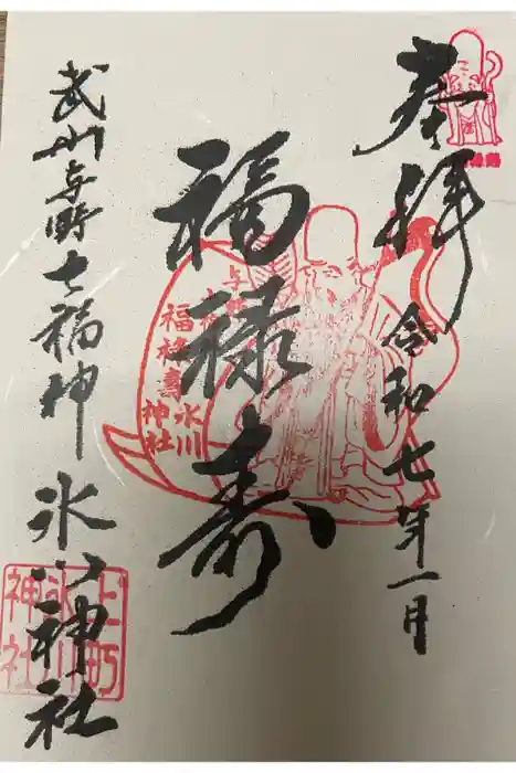 上町氷川神社の御朱印