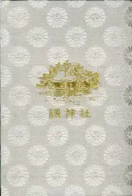 調神社の御朱印帳