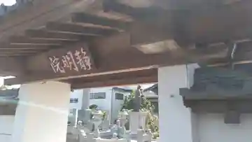 静明院の山門・神門