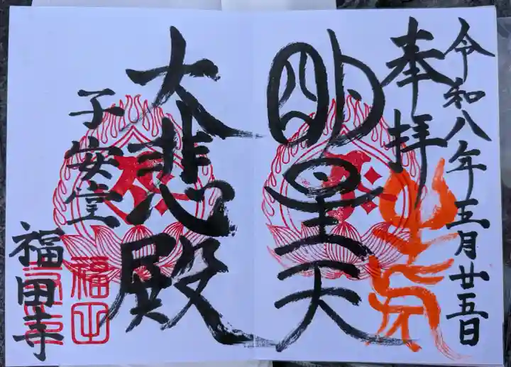 福田寺の御朱印