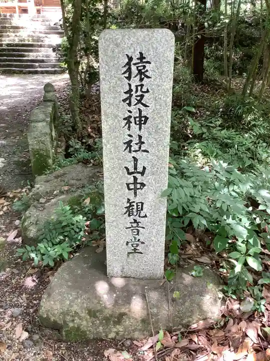 猿投神社山中観音堂のその他建物