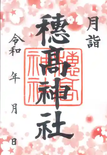 穂高神社本宮(長野県)