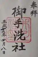 賀茂御祖神社(下鴨神社)の御朱印