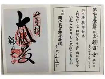 額田寺の御朱印 2024年10月