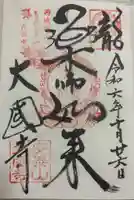 大国寺の御朱印