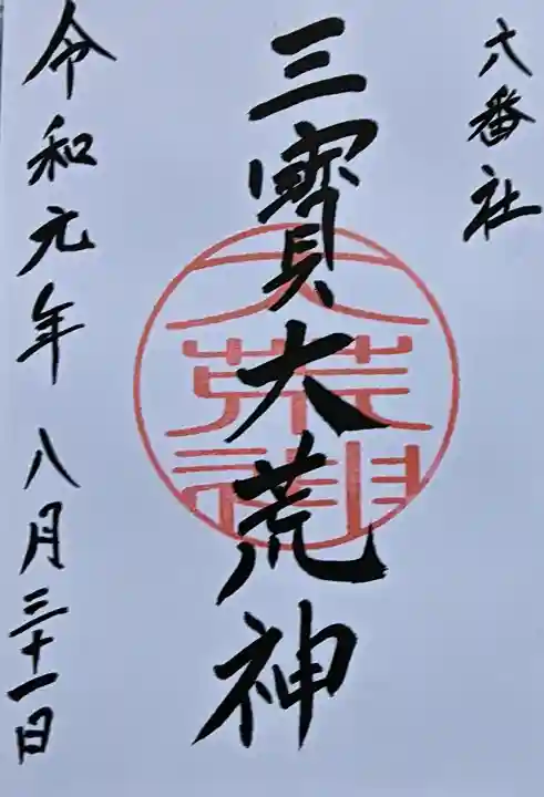 宮地嶽神社の御朱印