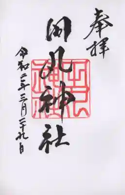 田丸神社の御朱印