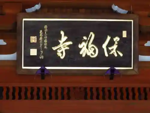 保福寺のその他建物