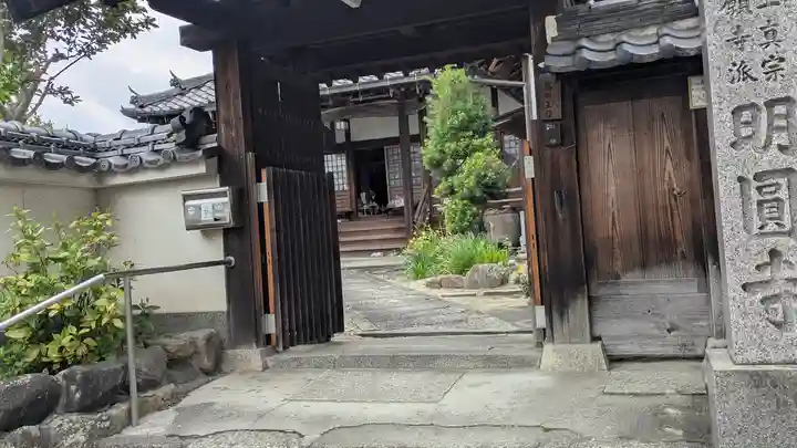 明圓寺(奈良県)