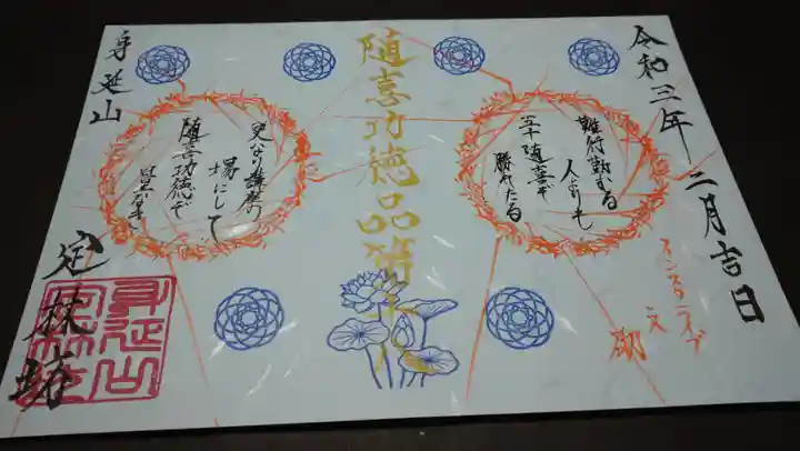 日蓮宗 総本山 塔頭 定林坊(じょうりんぼう)の御朱印