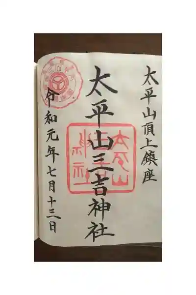 太平山三吉神社総本宮の御朱印帳