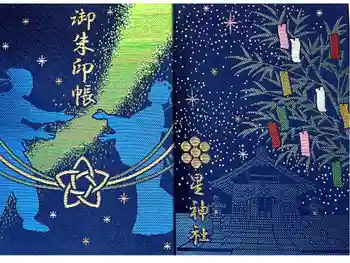星神社の御朱印帳