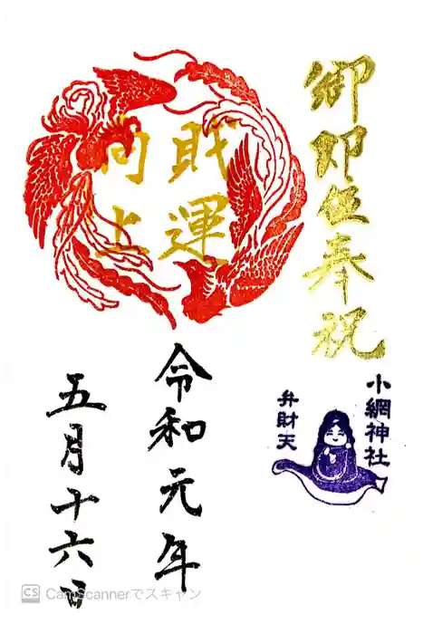 小網神社の御朱印