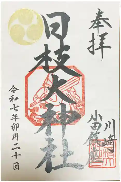 日枝大神社の御朱印