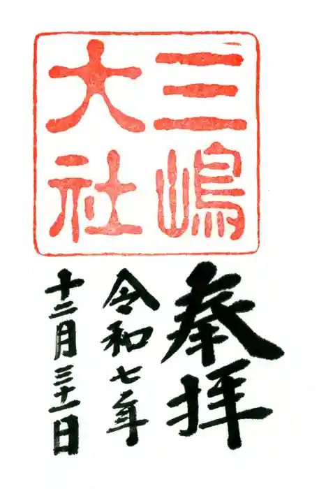 三嶋大社の御朱印