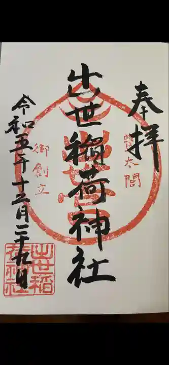 出世稲荷神社(京都府)