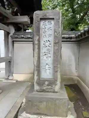 洪福寺(神奈川県)