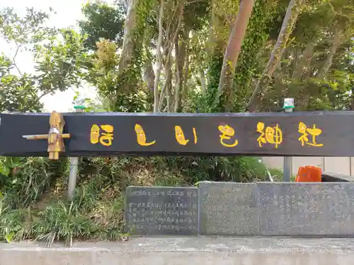 ほしいも神社(茨城県)