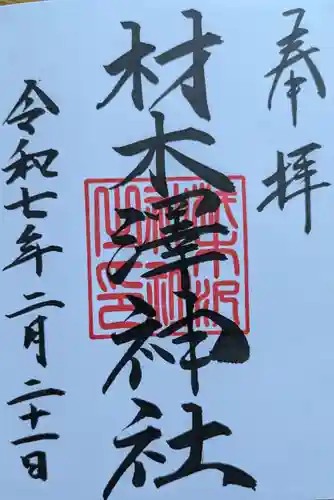 材木澤神社の御朱印