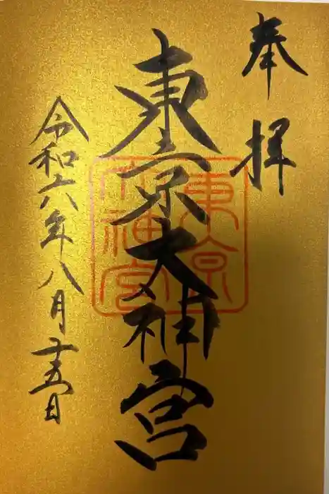 東京大神宮の御朱印