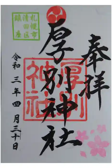 厚別神社の御朱印