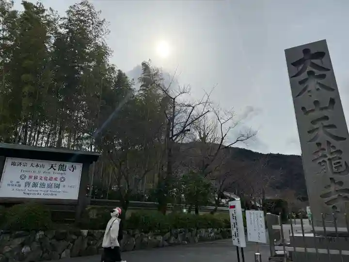 天龍寺(京都府)