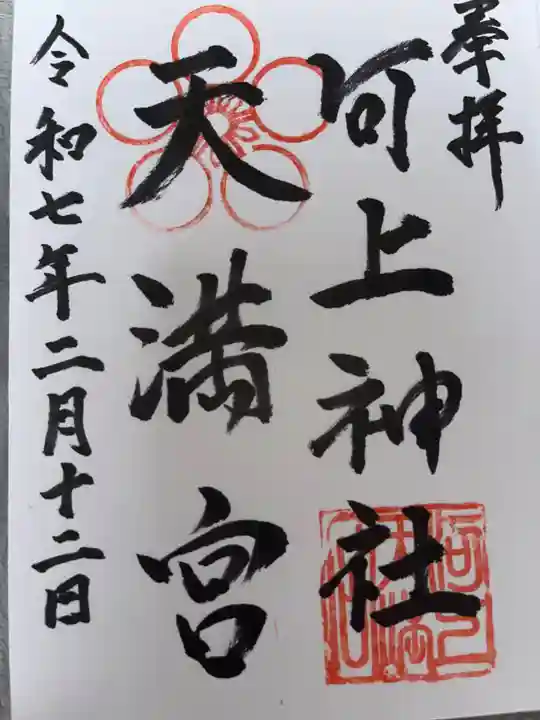 河上神社の御朱印