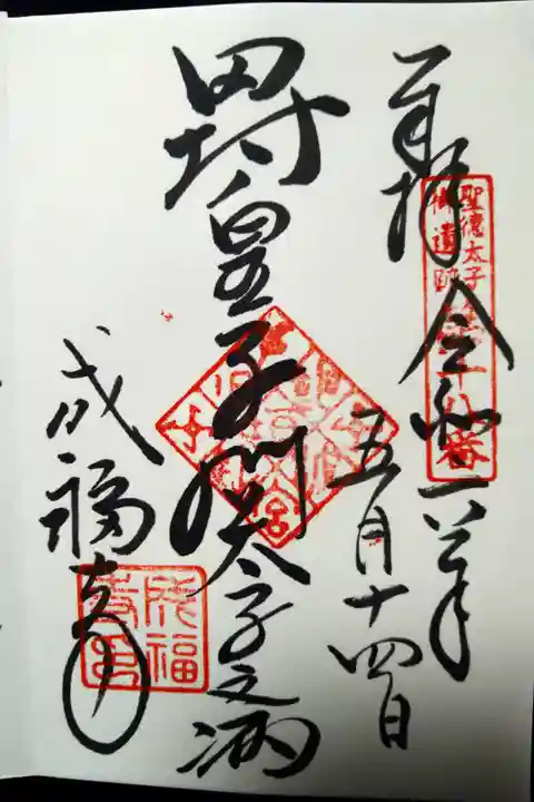 法隆寺様聖霊院にて
聖徳太子御遺跡第二十一番