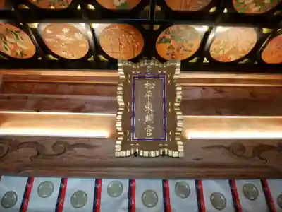 八幡神社松平東照宮(愛知県)