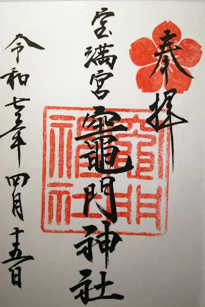 宝満宮竈門神社の御朱印