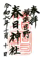 春日神社の御朱印