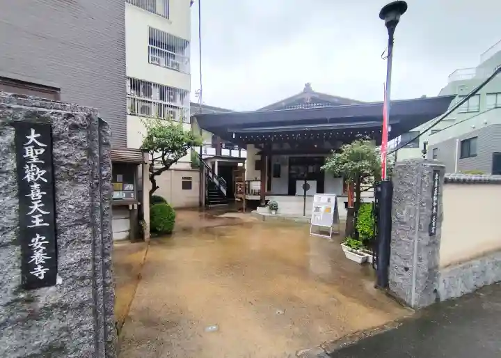神楽坂安養寺(東京都)
