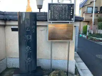 洞泉寺(東京都)