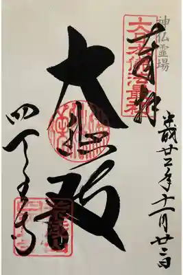 神仏霊場　参拝朱印帳