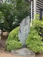 新井薬師(梅照院)(東京都)