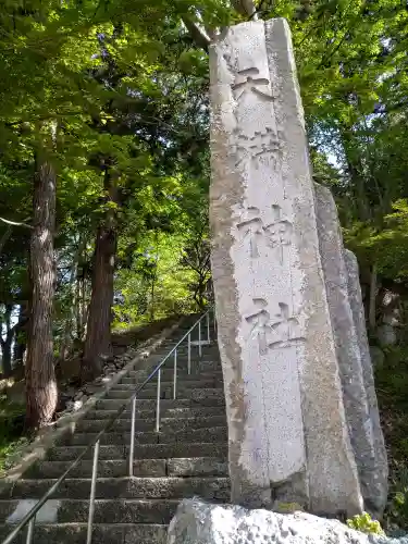 天満神社(山形県)