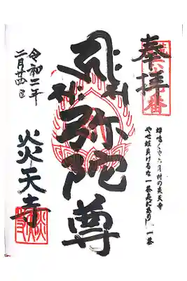 炎天寺の御朱印