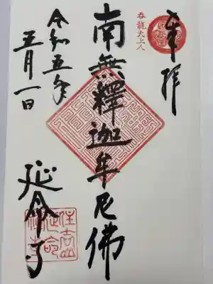 延命寺(東京都)