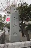 草加神社(埼玉県)