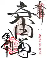 金剛寺(八坂庚申堂)の御朱印