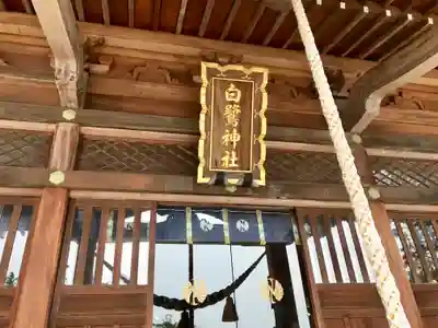 白鷺神社(栃木県)