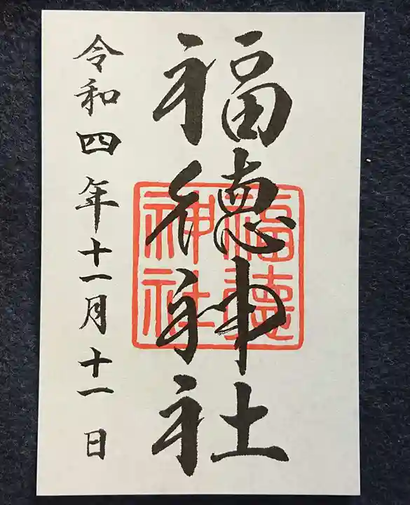 福徳神社(芽吹稲荷)の御朱印