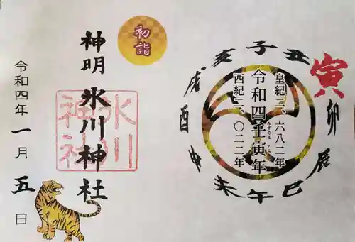 神明氷川神社の御朱印